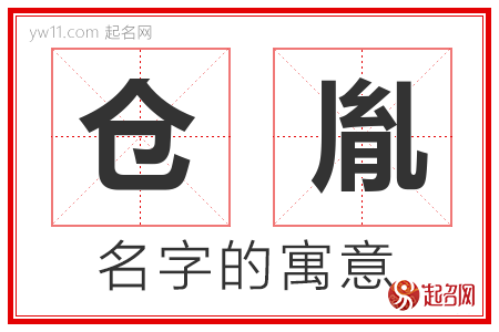 仓胤的名字解释