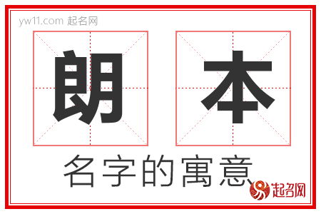 朗本的名字寓意