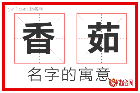 香茹的名字含义