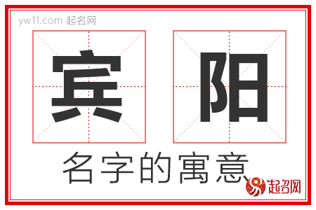 宾阳的名字含义