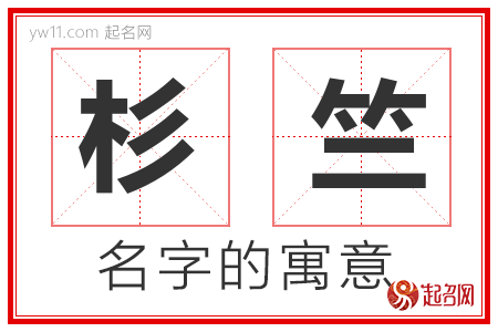 杉竺的名字解释