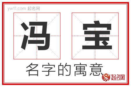 冯宝的名字解释