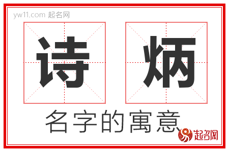 诗炳的名字含义