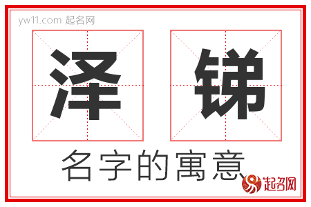 泽锑的名字含义