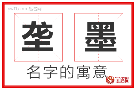 垄墨的名字寓意