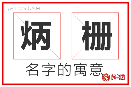 炳栅的名字含义