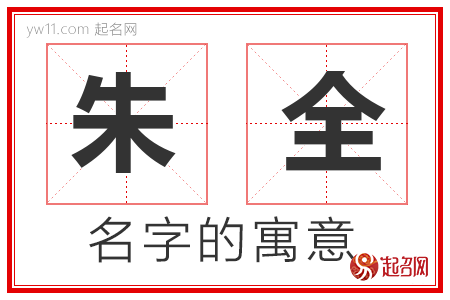 朱全的名字含义