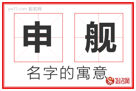 申舰的名字含义