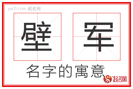 壁军的名字含义