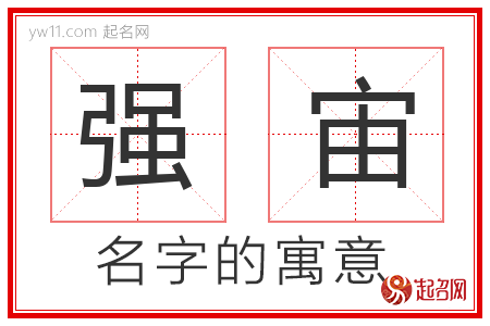 强宙的名字寓意