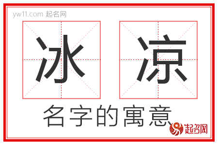 冰凉的名字寓意