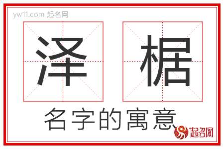 泽椐的名字含义