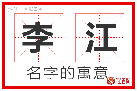 李江的名字含义