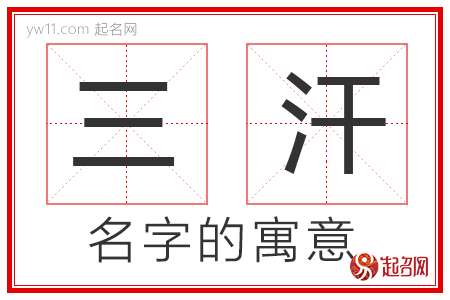 三汗的名字含义