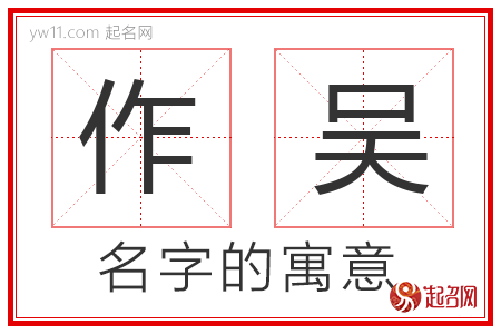 作吴的名字解释