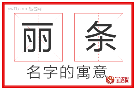 丽条的名字寓意