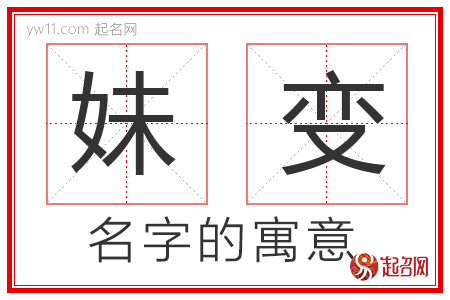 妹变的名字含义