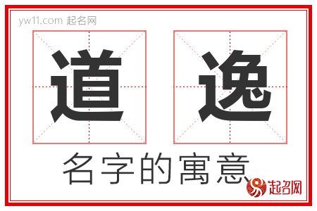 道逸的名字含义