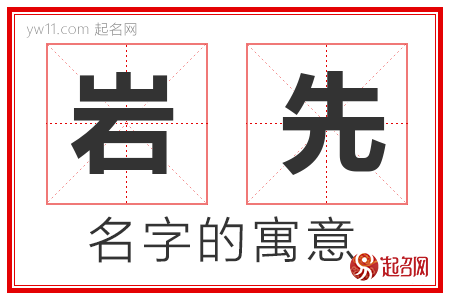 岩先的名字含义