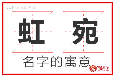 虹宛的名字含义