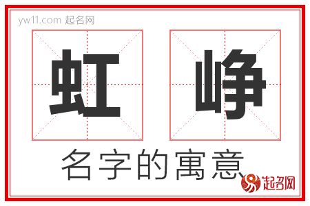 虹峥的名字含义