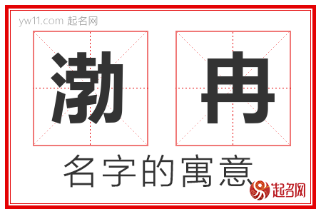 渤冉的名字含义