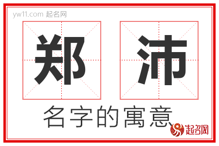 郑沛的名字含义