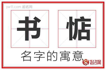 书惦的名字解释