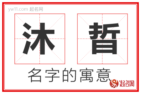 沐晢的名字寓意