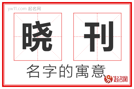 晓刊的名字寓意