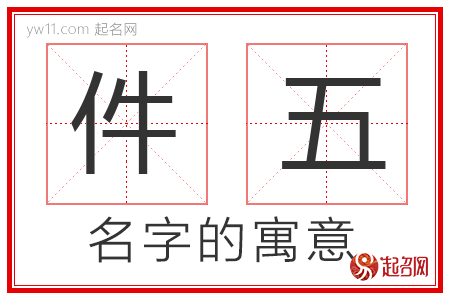 件五的名字寓意