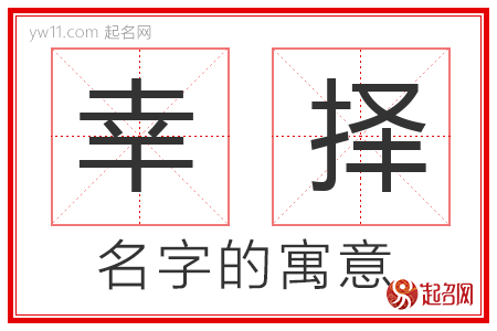 幸择的名字含义