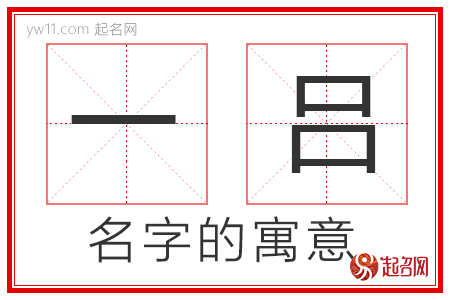 一吕的名字含义