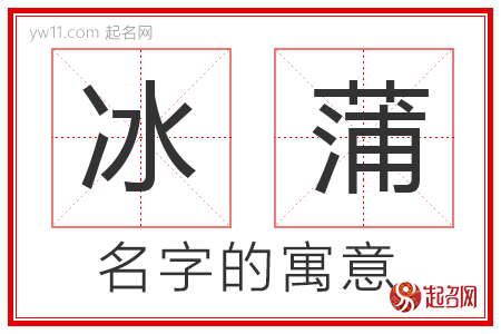 冰蒲的名字解释