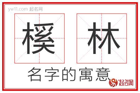 榽林的名字含义