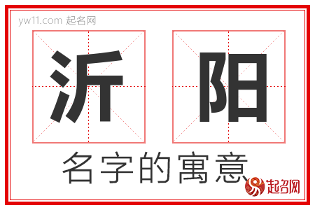 沂阳的名字含义