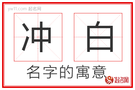 冲白的名字解释