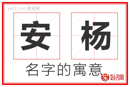 安杨的名字含义