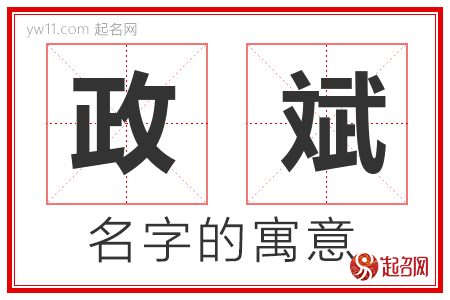 政斌的名字含义