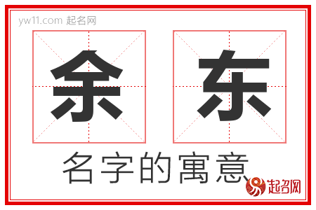 余东的名字解释