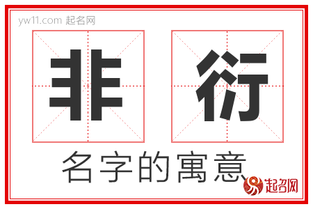 非衍的名字含义