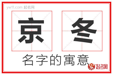 京冬的名字寓意