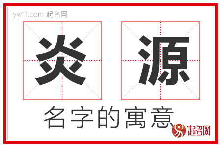 炎源的名字含义