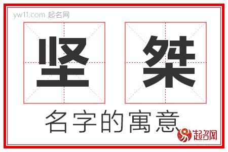 坚桀的名字含义