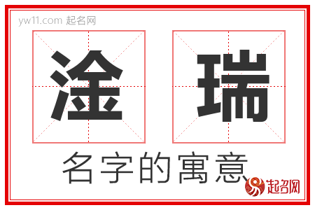 淦瑞的名字含义