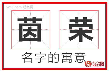 茵荣的名字寓意