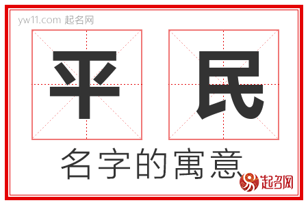 平民的名字含义