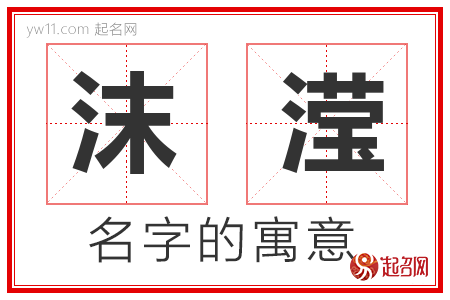 沫滢的名字含义