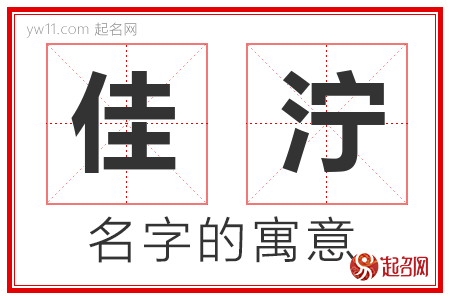 佳泞的名字含义