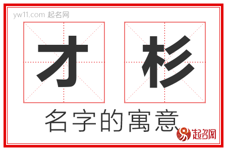 才杉的名字解释